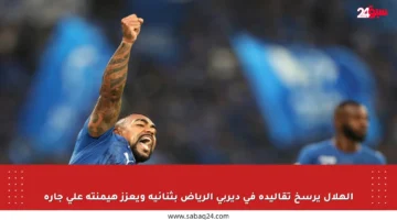 الهلال يرسخ تقاليده في ديربي الرياض بثنائية ويعزز هيمنته على جاره